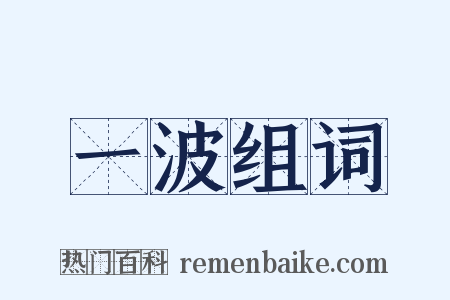 一波组词是什么意思的图片